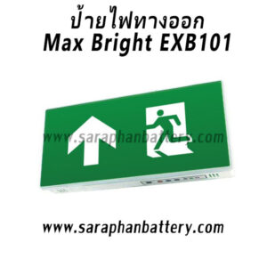 ป้ายไฟทางออก Max Bright EXB101