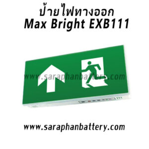 ป้ายไฟทางออก Max Bright EXB111