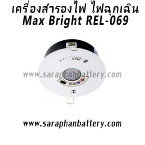 ไฟฉุกเฉิน Max Bright REL-069