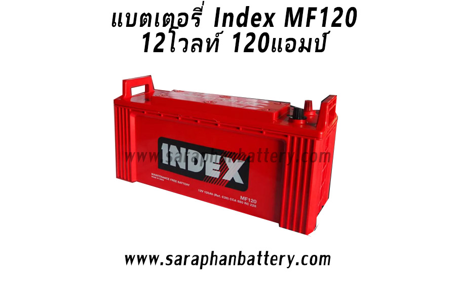 แบตเตอรี่ Index Prime MF120 (12v 120ah) แบตเตอรี่ Index MF120