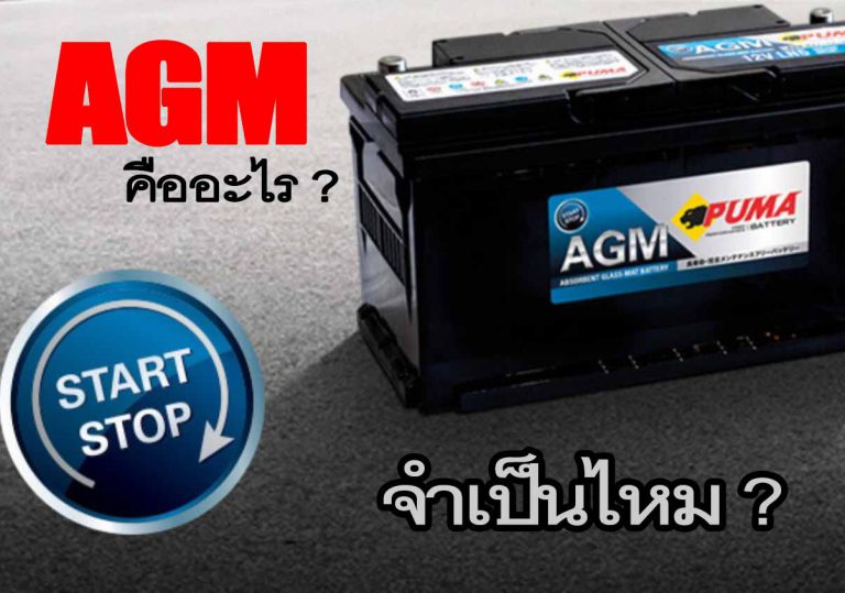 แบตเตอรี่AGMคืออะไร