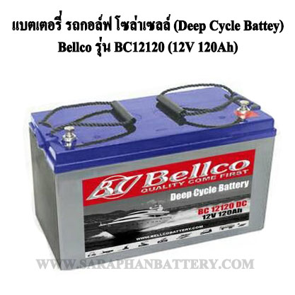 แบตเตอรี่รถกอล์ฟ Bellco BC12120 DC 12V 120Ah (12โวลท์ 120แอมป์)