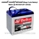 แบตเตอรี่รถกอล์ฟ Bellco BC6225 DC 6V 225Ah (6โวลท์ 225แอมป์) แบตเตอรี่รถกอล์ฟ Bellco BC6225 DC 6V 225Ah (6โวลท์ 225แอมป์)