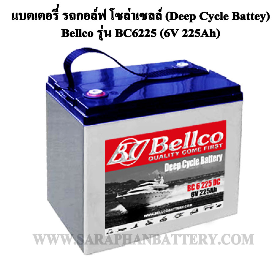แบตเตอรี่รถกอล์ฟ Bellco BC6225 DC 6V 225Ah (6โวลท์ 225แอมป์) แบตเตอรี่รถกอล์ฟ Bellco BC6225 DC 6V 225Ah (6โวลท์ 225แอมป์)