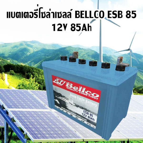 แบตเตอรี่โซล่าเซลล์ Bellco esb 85 12v 85ah