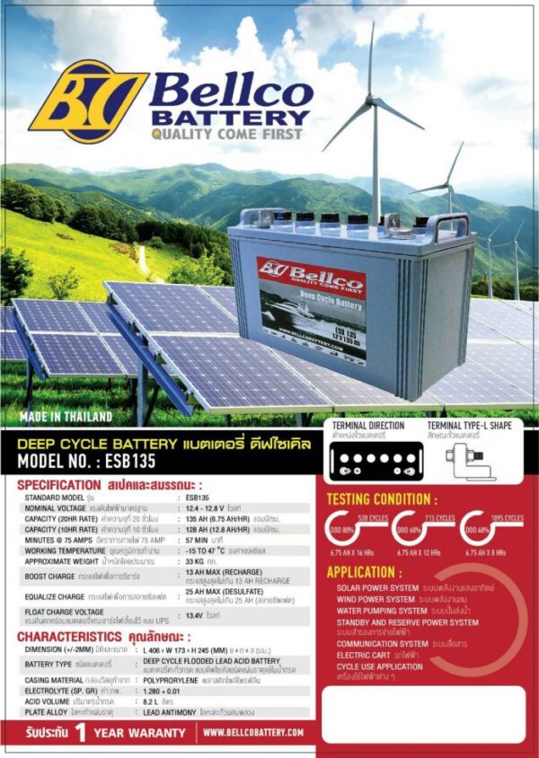 สเปคแบตเตอรี่โซล่าเซลล์ Bellco esb 135 12v 135ah