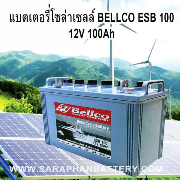 แบตเตอรี่โซล่าเซลล์ Bellco esb 100 12v 100ah