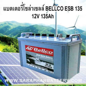 แบตเตอรี่โซล่าเซลล์ Bellco esb 135 12v 135ah