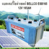 แบตเตอรี่โซล่าเซลล์ Bellco esb 165 12v 165ah