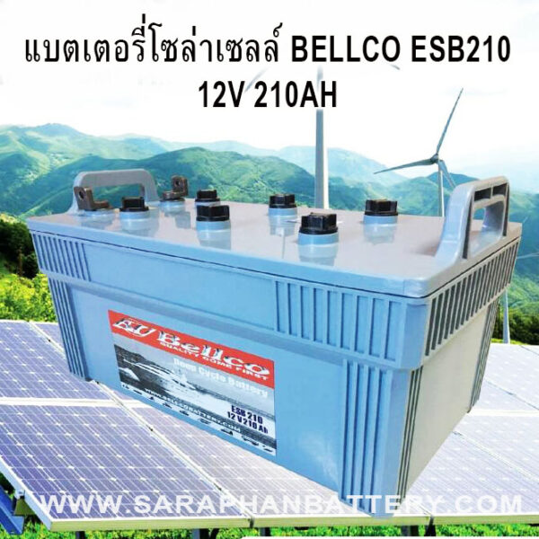 แบตเตอรี่โซล่าเซลล์ Bellco esb 210 12v 210ah