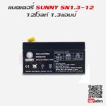 แบตเตอรี่สำรองไฟUPS เครื่องสำรองไฟ SUNNY 12V 1.3AH แบตเตอรี่สำรองไฟ UPS Sunny SN 12-1.3_1