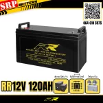 แบตเตอรี่สำรองไฟ UPS RR 12V 120AH แบตเตอรี่UPS สำรองไฟ 12V120Ah RR