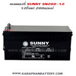 แบตเตอรี่สำรองไฟUPS เครื่องสำรองไฟ SUNNY 12V 200AH