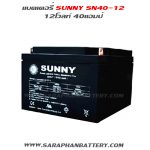 แบตเตอรี่สำรองไฟUPS เครื่องสำรองไฟ SUNNY 12V 40AH
