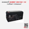 แบตเตอรี่สำรองไฟUPS เครื่องสำรองไฟ SUNNY 12V 150AH