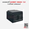 แบตเตอรี่สำรองไฟ UPS SUNNY 12V 26Ah 4