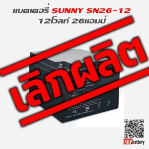 แบตเตอรี่สำรองไฟ-UPS-SUNNY-12V-26Ah-6 แบตเตอรี่สำรองไฟ-UPS-SUNNY-12V-26Ah-6