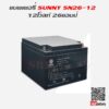 แบตเตอรี่สำรองไฟ UPS SUNNY 12V 26Ah 6