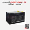 แบตเตอรี่สำรองไฟ UPS Sunny SN 12-12ah_3