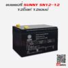 แบตเตอรี่สำรองไฟUPS เครื่องสำรองไฟ SUNNY 12V 12AH