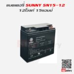 แบตเตอรี่สำรองไฟUPS เครื่องสำรองไฟ SUNNY 12V 15AH