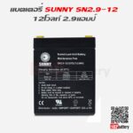 แบตเตอรี่สำรองไฟUPS เครื่องสำรองไฟ SUNNY 12V 2.9AH แบตเตอรี่ sunny 12V 2.9ah
