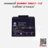 แบตเตอรี่สำรองไฟ UPS Sunny SN 12-21ah_3