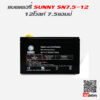 แบตเตอรี่สำรองไฟ UPS Sunny SN 12-7.5_6