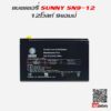 แบตเตอรี่สำรองไฟ UPS Sunny SN 12-9ah_5