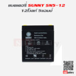 แบตเตอรี่สำรองไฟ UPS เครื่องสำรองไฟ SUNNY 12V 5AH แบตเตอรี่สำรองไฟ UPS เครื่องสำรองไฟ SUNNY 12V 5AH 1