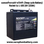 แบตเตอรี่รถกอล์ฟ รถไฟฟ้า Rocket L105 6V 225Ah(6โวลท์ 225แอมป์) แบตเตอรี่รถกอล์ฟ รถไฟฟ้า Rocket L105 6V 225Ah(6โวลท์ 225แอมป์)