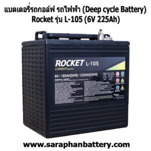 แบตเตอรี่รถกอล์ฟ รถไฟฟ้า Rocket L105 6V 225Ah(6โวลท์ 225แอมป์)