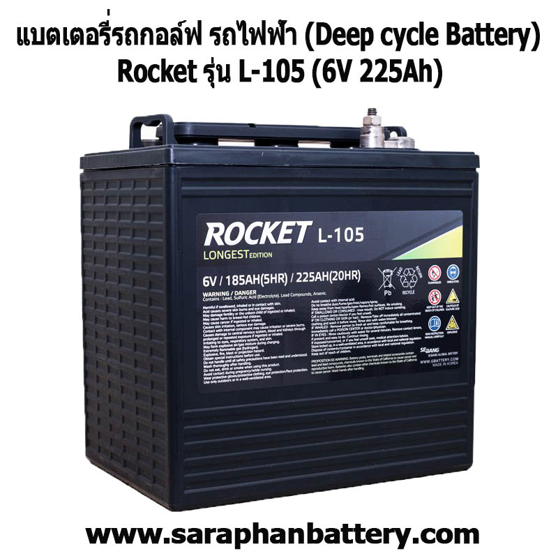 แบตเตอรี่รถกอล์ฟ รถไฟฟ้า Rocket L105 6V 225Ah(6โวลท์ 225แอมป์) แบตเตอรี่รถกอล์ฟ รถไฟฟ้า Rocket L105 6V 225Ah(6โวลท์ 225แอมป์)