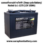 แบตเตอรี่รถกอล์ฟ รถไฟฟ้า Rocket L1275 (12โวลท์ 150แอมป์) แบตเตอรี่รถกอล์ฟ รถไฟฟ้า Rocket L1275 (12โวลท์ 150แอมป์)