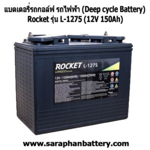 แบตเตอรี่รถกอล์ฟ รถไฟฟ้า Rocket L1275 (12โวลท์ 150แอมป์)