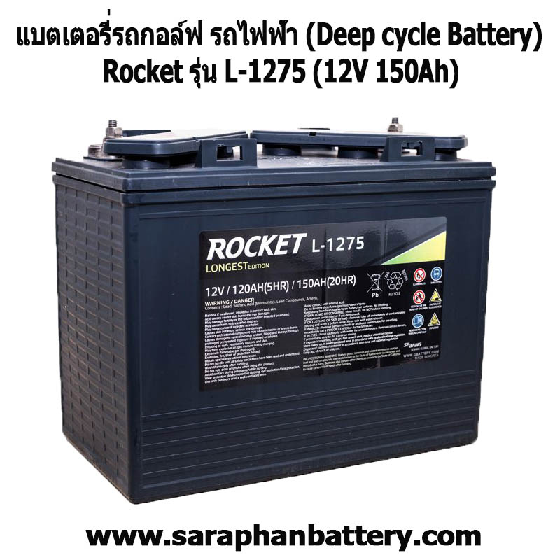 แบตเตอรี่รถกอล์ฟ รถไฟฟ้า Rocket L1275 (12โวลท์ 150แอมป์) แบตเตอรี่รถกอล์ฟ รถไฟฟ้า Rocket L1275 (12โวลท์ 150แอมป์)