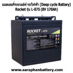 แบตเตอรี่รถกอล์ฟ รถไฟฟ้า Rocket L875 8V 170Ah (8โวลท์ 170แอมป์) แบตเตอรี่รถกอล์ฟ รถไฟฟ้า Rocket L875 (8โวลท์ 170แอมป์)