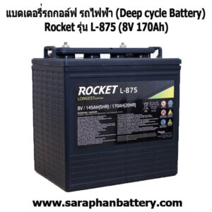 แบตเตอรี่รถกอล์ฟ รถไฟฟ้า Rocket L875 (8โวลท์ 170แอมป์)