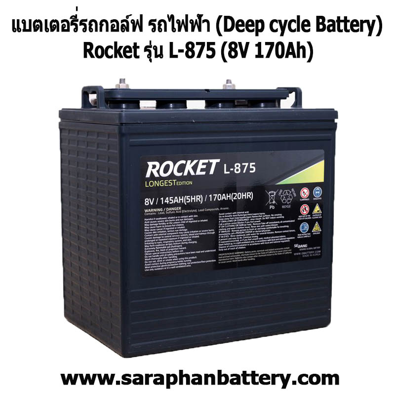แบตเตอรี่รถกอล์ฟ รถไฟฟ้า Rocket L875 8V 170Ah (8โวลท์ 170แอมป์) แบตเตอรี่รถกอล์ฟ รถไฟฟ้า Rocket L875 (8โวลท์ 170แอมป์)