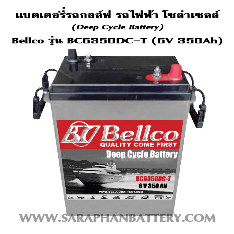 แบตเตอรี่รถไฟฟ้า Bellco BC6350 DC 6V 350Ah (6โวลท์ 350แอมป์) แบตเตอรี่รถไฟฟ้า Bellco BC6350 DC 6V 350Ah (6โวลท์ 350แอมป์)