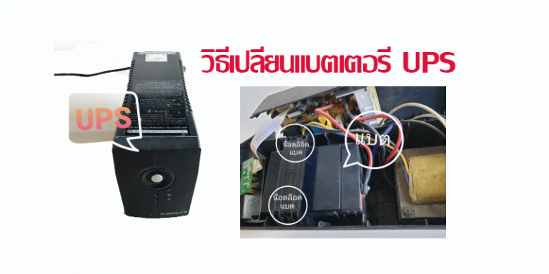 วิธีเปลี่ยนแบตเตอรี่ ups