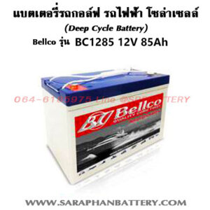 แบตเตอรี่ Bellco BC1285 DC 12V 85Ah (12โวลท์ 85แอมป์)