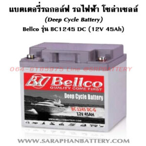 แบตเตอรี่ Bellco BC1245 DC 12V 45Ah (12โวลท์ 45แอมป์)