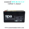 แบตเตอรี่ SPA12-1.3 (12V 1.3AH)