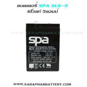 แบตเตอรี่UPS เครื่องสำรองไฟ SPA SL6 5 (6V 5AH)