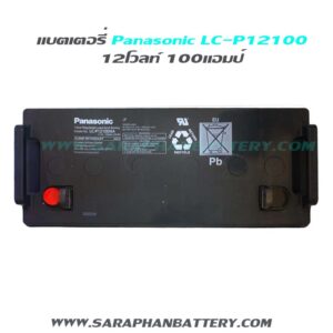 แบตเตอรี่สำรองไฟUPS Panasonic LC P12100NA (12V 100Ah)