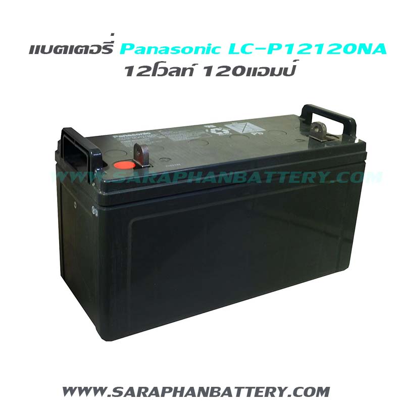 แบตเตอรี่สำรองไฟ UPS Panasonic LC-P12120NA (12V 120Ah) updated on 2026 แบตเตอรี่สำรองไฟ UPS Panasonic LC-P12120NA (12V 120Ah)