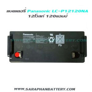 แบตเตอรี่สำรองไฟUPS Panasonic LC P12120NA (12V 120Ah)