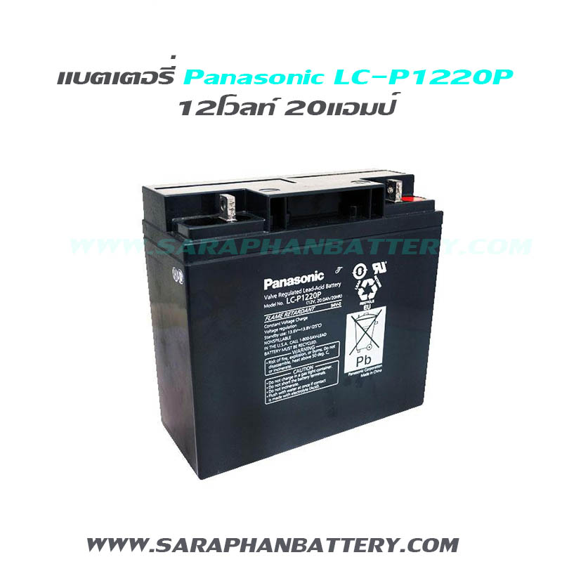 แบตเตอรี่สำรองไฟ UPS Panasonic LC P1220P (12V20Ah) updated on 2026 แบตเตอรี่สำรองไฟ UPS Panasonic LC-P1220P (12V 20Ah)