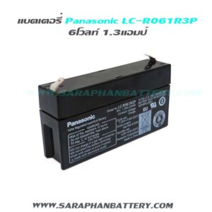 แบตเตอรี่สำรองไฟUPS Panasonic LC R061R3 (6V 1.3 Ah)